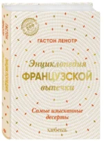 Энциклопедия французской выпечки. Самые изысканные десерты. ЛЕНОТР Г.
