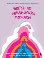 Злятся ли буддийские монахи. Помогающая книга по работе с эмоциями через психологию и творчество. ЖЕВЛАКОВ Ф., НИКОЛАЕВА К.