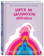 Злятся ли буддийские монахи. Помогающая книга по работе с эмоциями через психологию и творчество — изображение 3