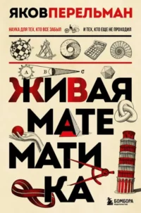Живая математика. Новое оформление. ПЕРЕЛЬМАН Я.И.