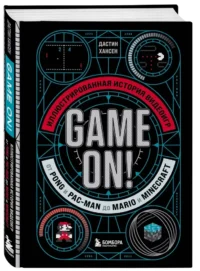 Game On! Иллюстрированная история видеоигр от Pong и Pac-Man до Mario и Minecraft — Компьютерные технологии