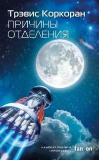 Причины отделения Аристилл. КОРКОРАН Т.
