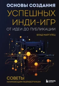 Основы создания успешных инди-игр от идеи до публикации. Советы начинающим разработчикам. Влад Маргулец
