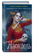 Наондель. ТУРЧАНИНОФФ М.
