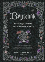 Ведьмак. Неофициальная кулинарная книга. Ольга Лиманец