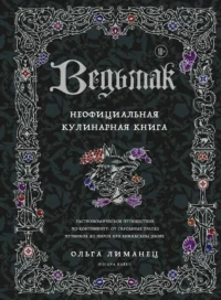 Ведьмак. Неофициальная кулинарная книга. Ольга Лиманец
