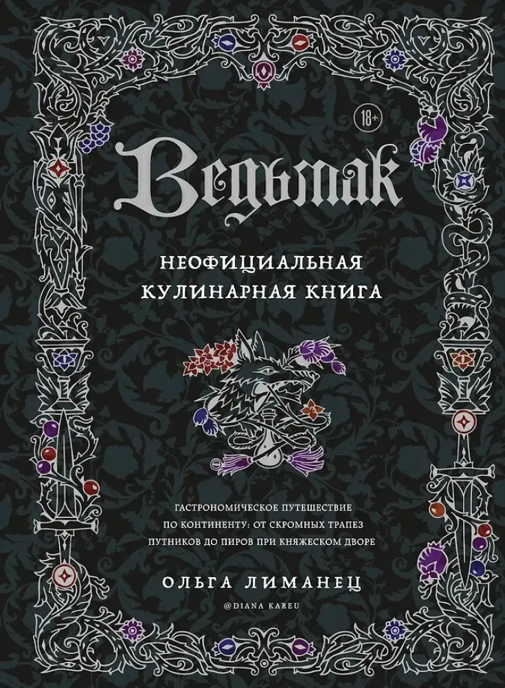 9785041680893_0-1.webp Ведьмак. Неофициальная кулинарная книга. Ольга Лиманец