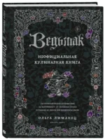 Ведьмак. Неофициальная кулинарная книга — изображение 2