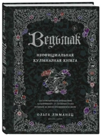 Ведьмак. Неофициальная кулинарная книга — Кулинария