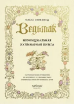 Ведьмак. Неофициальная кулинарная книга — изображение 4