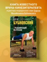Реабилитация по-русски. Методики восстановления для тех, кто потерял подвижность — изображение 3