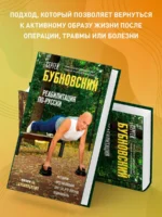 Реабилитация по-русски. Методики восстановления для тех, кто потерял подвижность — изображение 4