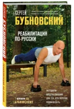 Реабилитация по-русски. Методики восстановления для тех, кто потерял подвижность — изображение 6
