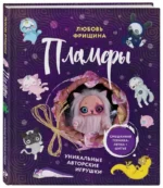 Пламфы. Уникальные авторские игрушки. ФРИЩИНА Л.Г.