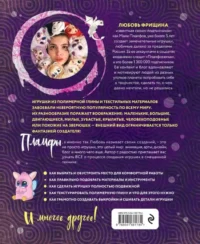 Пламфы. Уникальные авторские игрушки — Рукоделие