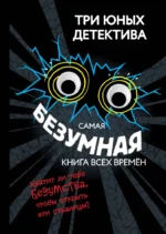 Самая безумная книга всех времён. Ульф Бланк