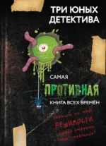 Самая противная книга всех времен. Ульф Бланк