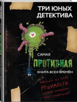 Самая противная книга всех времен — изображение 2