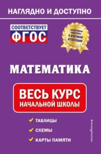 Математика: весь курс начальной школы. ПОЖИЛОВА Е.О.