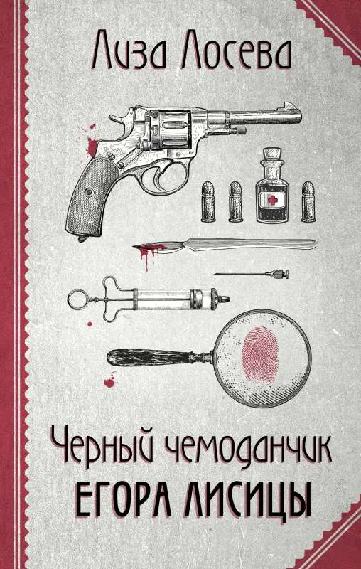 9785041683078_0-1.webp Черный чемоданчик Егора Лисицы. ЛОСЕВА Л.