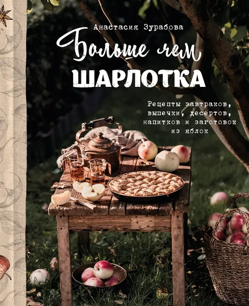 9785041683290_0-1.webp Больше чем шарлотка. Рецепты завтраков, выпечки, десертов, напитков и заготовок из яблок. Анастасия Зурабова