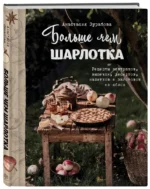Больше чем шарлотка. Рецепты завтраков, выпечки, десертов, напитков и заготовок из яблок — изображение 2