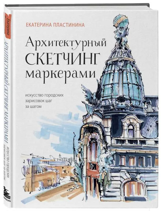 9785041683320_0-1.webp Архитектурный скетчинг маркерами. Искусство городских зарисовок шаг за шагом. ПЛАСТИНИНА Е.