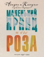 Маленький принц и его Роза. Письма 1930-1944. Антуан де Сент-Экзюпери, Консуэло де Сент-Экзюпери