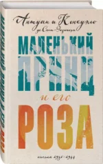 Маленький принц и его Роза. Письма 1930-1944 — изображение 2