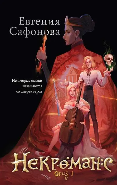 9785041684846_0-1.webp Некроманс. Opus 1. САФОНОВА Е.С.