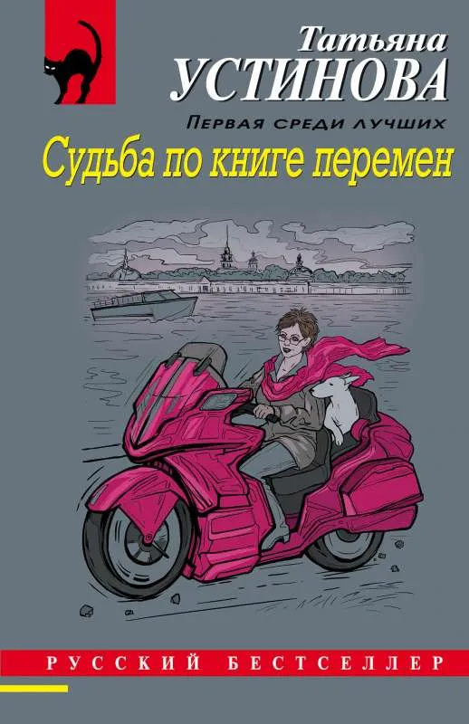 9785041685263_0-1.webp Судьба по книге перемен. УСТИНОВА Т.В.