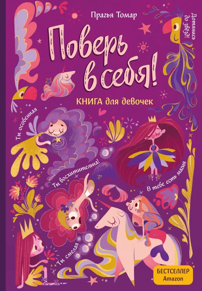 9785041685683_0-1.webp Поверь в себя! Вдохновляющая книга для девочек. Прагья Томар