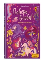 Поверь в себя! Вдохновляющая книга для девочек — изображение 6