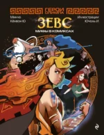 Герои Олимпа. Зевс. Минчо