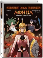 Герои Олимпа. Афина — изображение 2