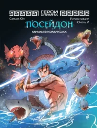 Герои Олимпа. Посейдон. Сансок Юн