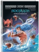Герои Олимпа. Посейдон — изображение 2