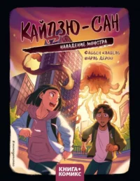 Кайдзю-сан. Нападение монстра. Фабьен Клавель