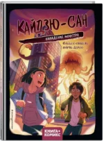 Кайдзю-сан. Нападение монстра — изображение 2
