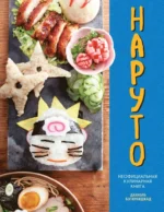 Наруто. Naruto. Неофициальная кулинарная книга. Даниэль Бэгирниджад