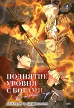 Поднятие уровня с богами. Том 2. О Хён, Хыгаин