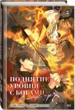 Поднятие уровня с богами. Том 2 — изображение 2