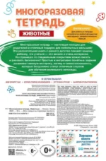 Многоразовая тетрадь. Животные — изображение 3