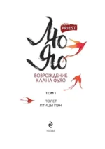 Лю Яо. Возрождение клана Фуяо. Том 1 — изображение 4