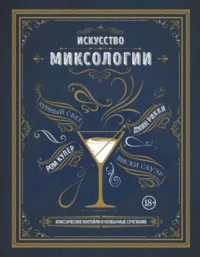 Искусство миксологии. Классические коктейли и необычные сочетания. ДЭЙВИС К.
