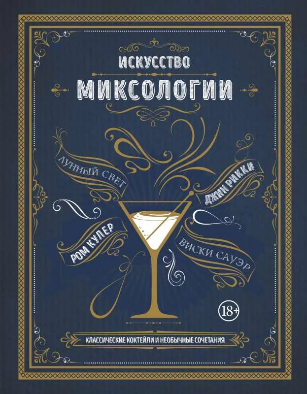 9785041687335_0-1.webp Искусство миксологии. Классические коктейли и необычные сочетания. ДЭЙВИС К.