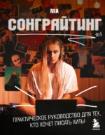 Сонграйтинг - практическое руководство для тех, кто хочет писать хиты. NIA