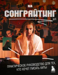 Сонграйтинг - практическое руководство для тех, кто хочет писать хиты. NIA