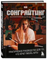 Сонграйтинг - практическое руководство для тех, кто хочет писать хиты — изображение 3