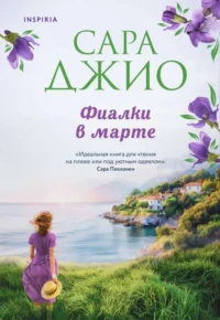 Фиалки в марте. Сара Джио